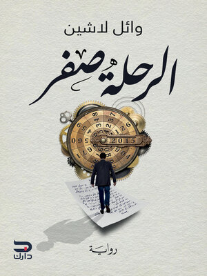 cover image of الرحلة صفر